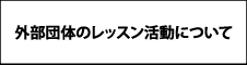 外部団体のレッスン活動について

